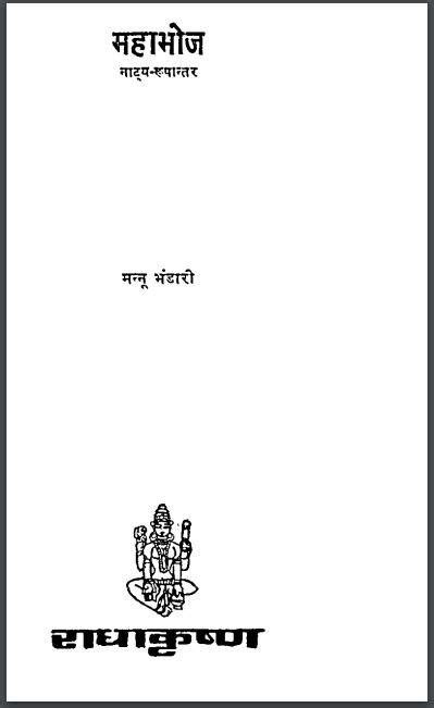 महाभोज उपन्यास: मन्नू भण्डारी | Mahabhoj Upanyas : by Mannu Bhandari Hindi PDF Book PDF Hindi Book