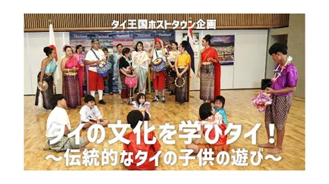 タイ王国ホストタウン企画 タイの文化を学びタイ！～伝統的なタイの子供の遊び編～ - YouTube