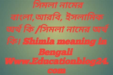 সিমলা নামের বাংলা,আরবি, ইসলামিক অর্থ কি /সিমলা নামের অর্থ কি। Shimla ...