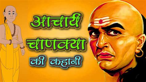 Acharya Chanakya ki Kahani | Acharya Chanakya Story | Chanakya Biography | Kidda TV - YouTube