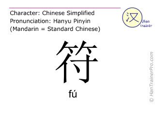 English translation of 符 ( fu / fú ) - symbol in Chinese