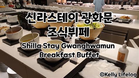 신라스테이 광화문 조식뷔페 / Shilla Stay Gwanghwamun breakfast - YouTube