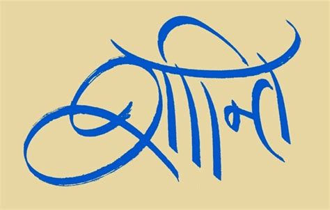 Sanskrit Calligraphy by S J Thomas