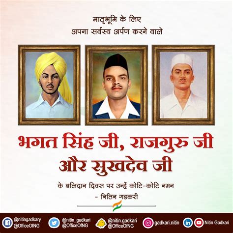 Nitin Gadkari on Twitter: "मातृभूमि के लिए अपना सर्वस्व अर्पण करने वाले शहीद भगत सिंह जी, सुखदेव ...