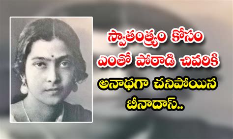 Freedom Fighter Bina Das: స్వాతంత్ర్యం కోసం ఎంతో పోరాడి చివరికి అనాథగా ...