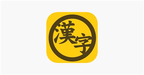 ‎App Store: Kanji Renshuu