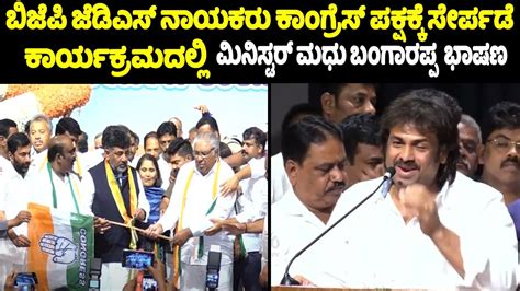 minister madhu bangarappa's powerful speech at shivamogga bjp jds leader joining congress | yoyo ...