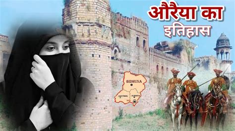 औरैया जिला का इतिहास| History of Auraiya | Uttar pradesh !! Auraiya City & District !! #Auraiya ...