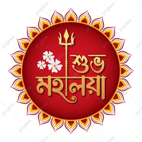 Festival Durga Puja Vector Hd PNG Images, Subho Mahalaya Bangla Typography Logo Hindu Festival ...