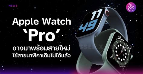 Apple Watch Pro may come with new watch bands It cannot be used with ...