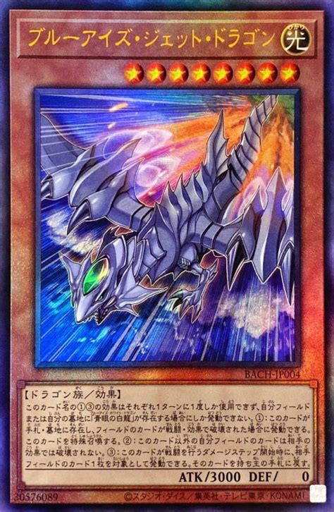 Blue Eyes Jet Dragon - BACH-JP004 - RELIEF - MINT - Japanese Yugioh Ca