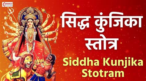 Siddha Kunjika Stotram with Lyrics | सिद्ध कुंजिका स्तोत्र | श्री कुञ्जिकास्तोत्रम | परमसिद्ध ...