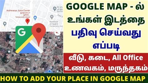 Google map add location in tamil | how to add shop name in google map in tamil | google map ...