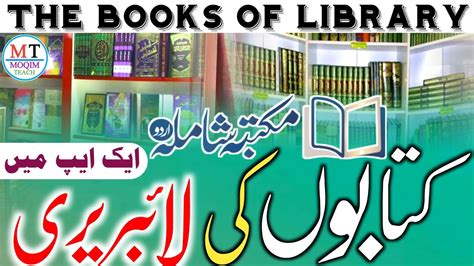 Maktaba Shamila Urdu¦mobile mai Library¦AL Madina Islamic Research Center¦How to use Maktaba ...