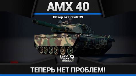 AMX-40 МЕСТНЫЙ АНТИГЕЛИК в War Thunder - YouTube