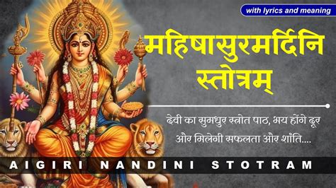 Aigiri Nandini With Lyrics and Meaning | Mahishasura Mardini Stotram | महिषासुर मर्दिनी ...