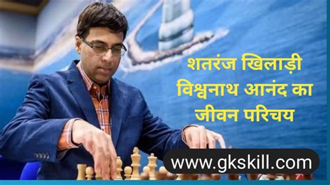 Viswanathan Anand Biography | विश्वनाथ आनंद की जीवनी - Gk skill