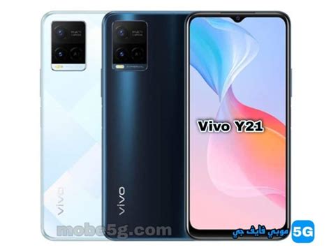 سعر ومواصفات Vivo Y21 – موبي فايف جي