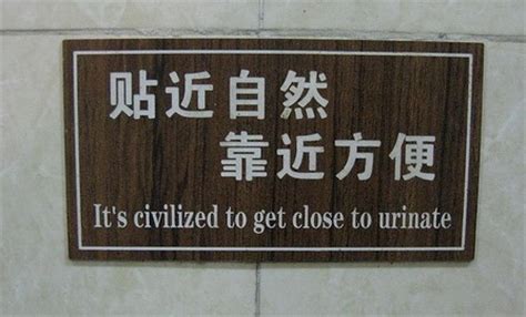 18 Chinese Bathroom Signs with Hilarious Translations | China Mike