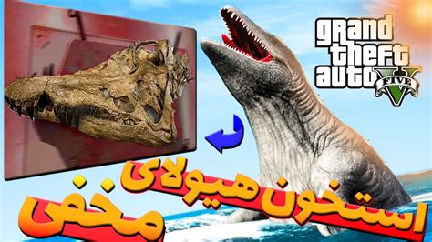 هیولا دریایی تو جی تی ای وی - راز های زیر آب gta v کاملا واقعی - all underwater easter eggs ...