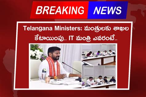 Telangana Ministers: Allotment Of Departments To Ministers, Who Is The IT Minister!