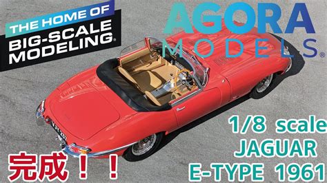 AGORA MODELS 1/8scale JAGUAR E-TYPE 1961 完成！！/アゴラモデルズ 1/8 ジャガー Eタイプ - YouTube