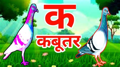 K se Kabutar, Kha Se Khajur, kabutar se gyani tak hindi varnamala rhymes #english_alphabet - YouTube