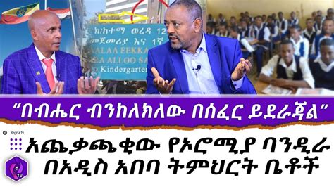 ''በብሔር ብንከለክለው በሰፈር ይደራጃል!!'' አጨቃጫቂው የኦሮሚያ ባንዲራ በአዲስ አበባ ትምህርት ቤቶች | Oromiya flag | Ethiopia ...