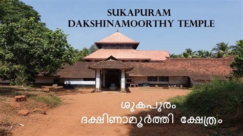 Sukapuram Sree Dakshinamoorthy Temple | Malappuram Temples - YouTube