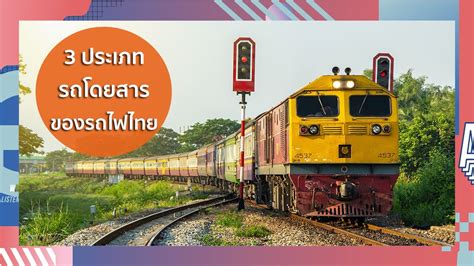 รถโดยสารของรถไฟไทยแบ่งเป็นกี่ประเภท? รู้จักชั้นต่างๆ ของรถไฟไทย