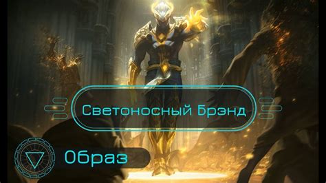 Образ Светоносный Брэнд // Arclight Brand Skin Spotlight - League of Legends - YouTube