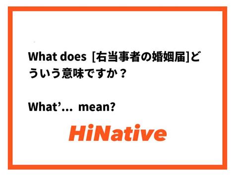 What is the meaning of "[右当事者の婚姻届]どういう意味ですか？ What’s the meaning of this phrase?"? - Question ...