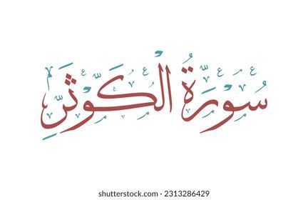 Islamic Calligraphy Surah Al Kauthar White Stock Vector (Royalty Free) 2313286429 | Shutterstock