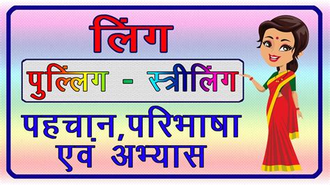 Ling | लिंग | लिंग के प्रकार | पुल्लिंग, स्त्रीलिंग | Ling in Hindi Grammar | Ling for class 2 ...