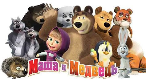 Masha and the Bear / Маша и Медведь