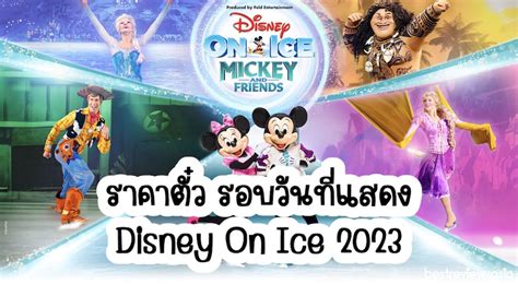 "Disney On Ice 2023" เริ่ม 23 - 26 มี.ค. นี้ จัดที่อิมแพ็คฯ รีบจองตั๋วกันนะ » Best Review