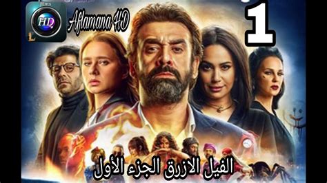 فلم الفيل الأزرق الجزء الأول بدقه عاليه ||Blue elephant part one - YouTube