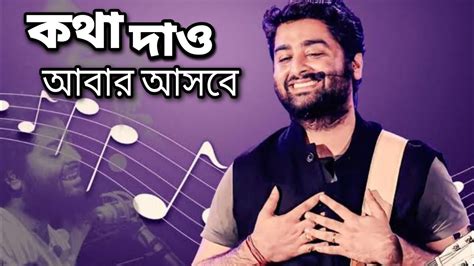 কথা দাও আবার আসবে 😌 || Arijit Singh Song | Arijit Singh | Bengali Song ...