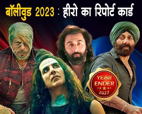 Bollywood actors performance in 2023: शाहरुख और सनी देओल की शानदार ...