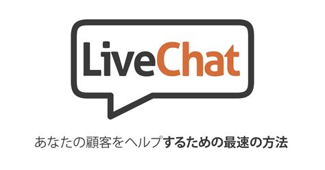 LiveChat | ライブチャット・ソフトウェアとヘルプデスク・ソフトウェア