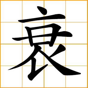 Chinese symbol: 衰, to decay, grow weaker; bad luck; turn bad luck