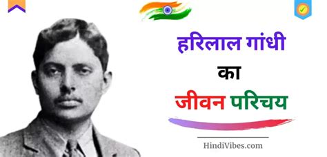 हरिलाल गांधी का जीवन परिचय 2023 | Harilal Gandhi Biography & History in Hindi - HindiVibes