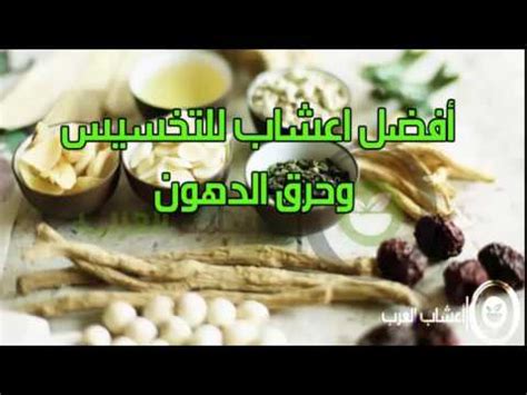 أفضل 3 اعشاب للتخسيس وحرق الدهون - YouTube