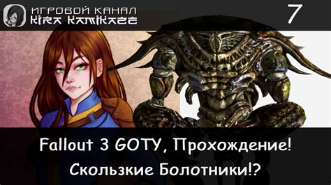 😁👍 Болотники!? × Fallout 3 GOTY Прохождение #7 ☢ - YouTube