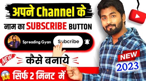 😱अपने चैनल के लिए SUBSCRIBE BUTTON कैसे बनाए? New Subscribe Button ...