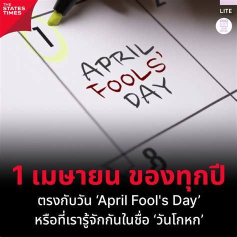 1 เมษายน ‘วันโกหก’ วันที่สามารถแต่งเรื่องหลอกขึ้นมาได้ โดยฝ่ายที่ถูก ...