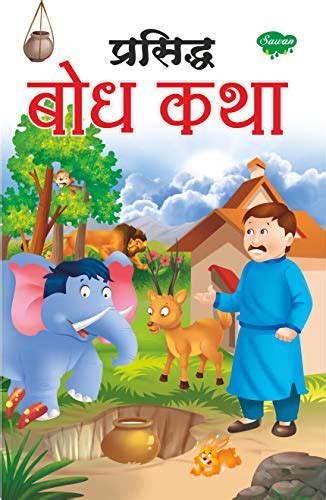 Famous Moral Stories In Marathi by Manoj Publications Editorial Board ...