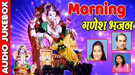 गणेश भजन - मराठी भजन || MORNING GANESH BHAJAN - SUPERHIT GANPATI MARATHI BHAJAN - YouTube