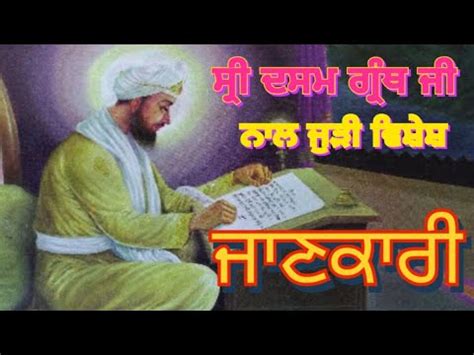 Dasam Granth Bani । Sri Dasam Granth Sahib History । - YouTube