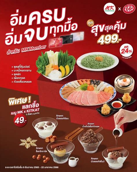 อิ่มคุ้ม กับ MK ชุดสุขสุดคุ้ม เพียง 499 บาท เฉพาะ MK Member เท่านั้น ...